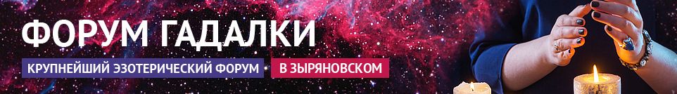 Хорошие гадалки, экстрасенсы, обряды, маги, привороты в Зыряновском